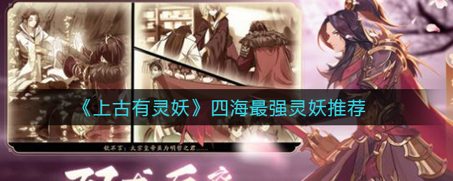 《上古有灵妖》四海最强灵妖推荐