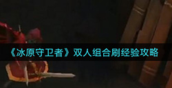 冰原守卫者噩梦矿本经验怎么刷  噩梦矿本经验刷取攻略