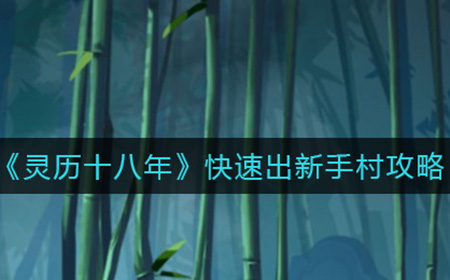 灵历十八年新手村怎么快速通过  快速出新手村攻略