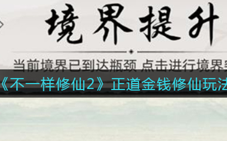 不一样修仙2正道金钱修仙怎么玩  正道金钱修仙玩法攻略