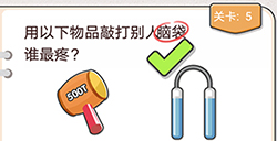 我不是猪头第5关攻略  用以下物品敲打别人脑袋谁最疼