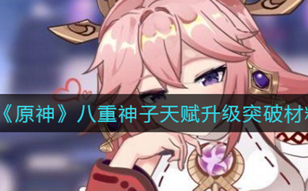 原神八重神子天赋升级突破需要哪些材料  八重神子天赋升级突破材料一览
