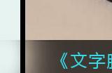 《文字脑洞》找出大学生主打信任的表现攻略