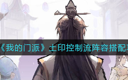 我的门派土印控制流阵容怎么搭配  土印控制流阵容搭配攻略