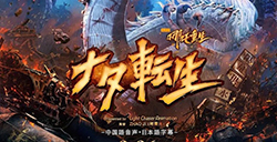 《新神榜：哪吒重生》日版海报曝光2月26日在日本上映