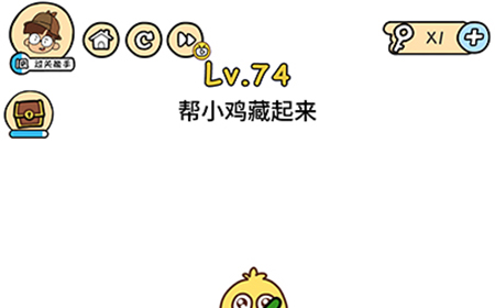 脑洞大大大第74关攻略  帮小鸡藏起来