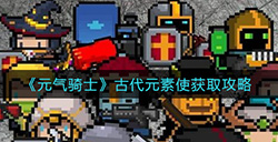 元气骑士古代元素使怎么获取  古代元素使获取攻略