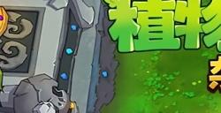 《植物大战僵尸杂交版》现已加入原版游戏的创意模式