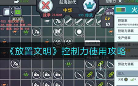 放置文明控制力有什么用  控制力使用攻略
