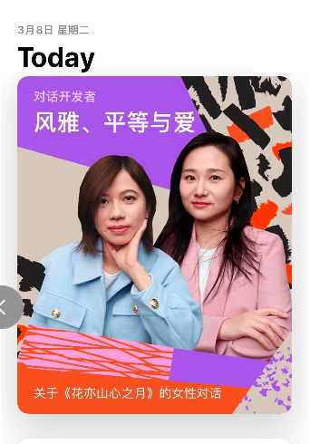0308--妇女节再获App Store Today专题推荐 《花亦山心之月》如何展现女性力量175.png