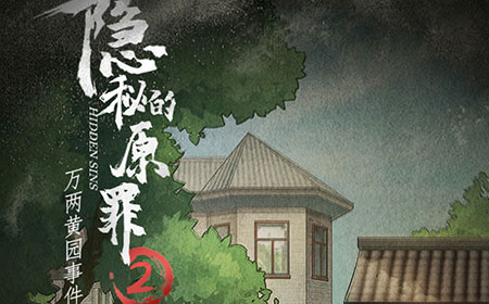 隐秘的原罪2攻略  隐秘的原罪2通关攻略大全