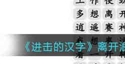 离开浪浪山连出正确歌词怎么过 汉字找茬王离开浪浪山连出正确歌词通关攻略