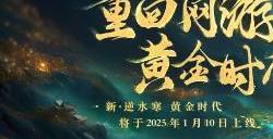 逆水寒2025版本今日重磅发布，放言重回MMO氪金玩家“黄金时代”！