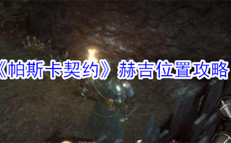 帕斯卡契约赫吉在哪  赫吉位置攻略
