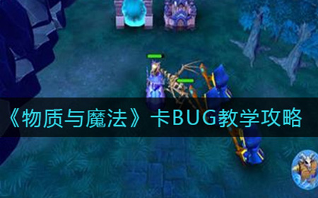 物质与魔法怎么卡BUG  卡BUG教学攻略