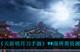天涯明月刀手游98都需要准备多少资源  98级所需资源一览