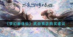 梦幻新诛仙武勋商店买什么武勋商店购买建议