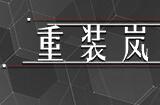 《重装岚影：重生》登陆Steam 吸幸类型动作射击