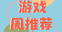 趣游周推荐  古风、经典、治愈、等6款手游推荐