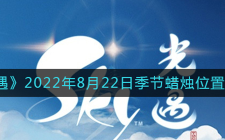 光遇2022年8月22日季节蜡烛在哪  2022年8月22日季节蜡烛位置一览