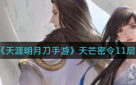 天涯明月刀手游天芒密令11层怎么打  天芒密令11层打法攻略