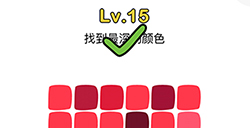 脑洞大师第15关攻略  找到最深的颜色