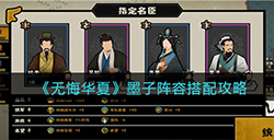 无悔华夏墨子阵容怎么搭配  墨子阵容搭配攻略