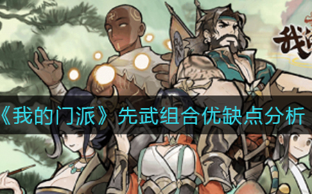 我的门派先武组合怎么样  先武组合优缺点分析