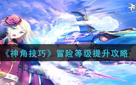 神角技巧冒险等级怎么提升  冒险等级提升攻略