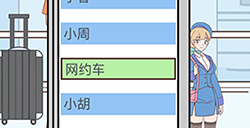 我的室友是空姐第3关攻略  我的室友是空姐攻略3关