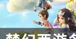 《梦幻西游》全门派优劣势介绍 各门派定位详情