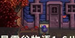 《星露谷物语》1.6版本大饰品怎么获取 1.6八大饰品介绍及获取方式
