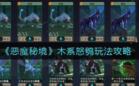 恶魔秘境木系怒鸮怎么玩  木系怒鸮玩法攻略