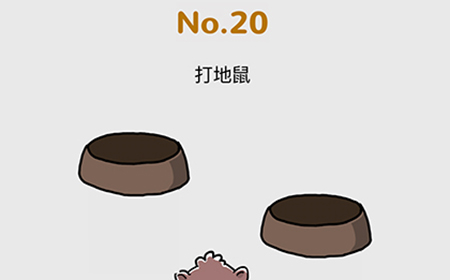 脑洞大作战第20关攻略 打地鼠