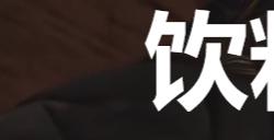 《剑星》饮料罐子36在哪里
