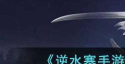 逆水寒手游隐藏身份怎么获得 隐藏身份获得方法