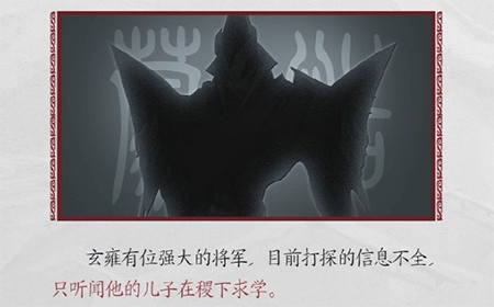 王者荣耀玄雍大将是谁  玄雍强大的将军介绍