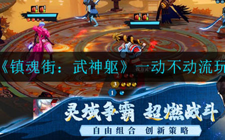 镇魂街武神躯一动不动流怎么玩  一动不动流玩法攻略