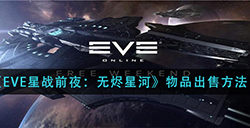EVE星战前夜无烬星河怎么卖东西  物品出售方法