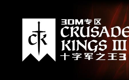 《十字军之王3》攻略——控制台如何开启 控制台命令大全及mod使用指南