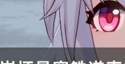 《崩坏星穹铁道》克拉拉能打深渊吗 克拉拉深渊配队思路分享