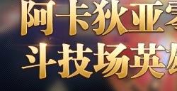 《最终幻想14》零式英雄榜全面公布！