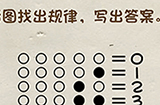 神脑洞游戏第109关攻略  看图找出规律写出答案