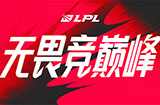 2023LPL夏季赛季后赛赛程公布 将于7月20日17:00开启首战！