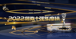 中国游戏产业年会发布2022游戏年度榜  十强公布