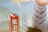 张卫健代言！西山居《剑侠世界：起源》年度版3月6日公测