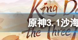 原神3.1沙海迷踪任务怎么玩  3.1沙海迷踪任务玩法分享