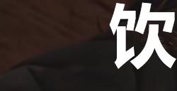 《剑星》饮料罐子29在哪里
