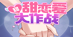 甜甜恋爱大作战攻略  甜甜恋爱大作战全关卡攻略大全
