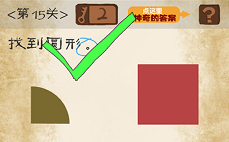 最囧游戏系列第15关攻略  找到圆形